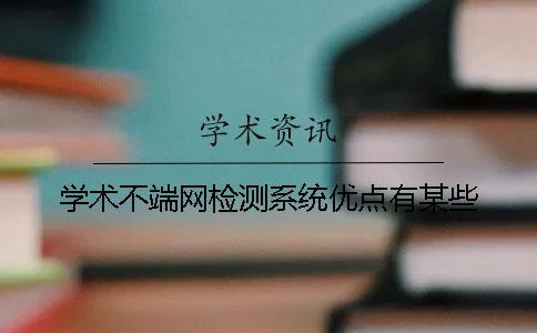 學術不端網檢測系統優點有某些