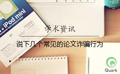 說下幾個常見的論文詐騙行為