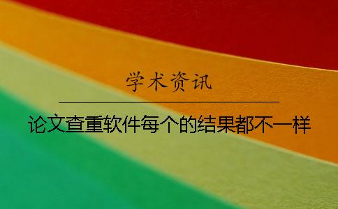 論文查重軟件每個的結果都不一樣？
