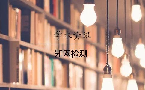 知網(wǎng)檢測(cè)