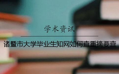 諸暨市大學(xué)畢業(yè)生知網(wǎng)如何查重？摘要查重嗎？