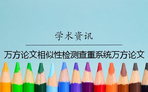 萬(wàn)方論文相似性檢測(cè)查重系統(tǒng)萬(wàn)方論文相似性檢測(cè)官網(wǎng)