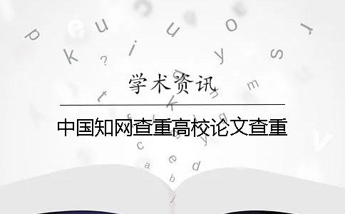 中國知網(wǎng)查重高校論文查重