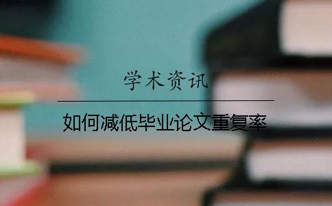如何減低畢業論文重復率