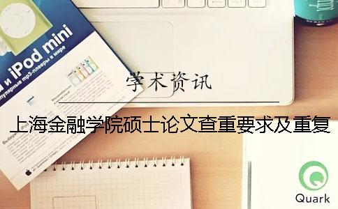 上海金融學(xué)院碩士論文查重要求及重復(fù)率一