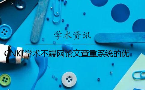 CNKI學術不端網論文查重系統的優勢是什么？