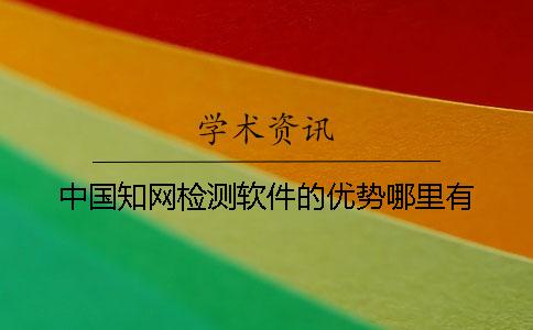 中國知網(wǎng)檢測軟件的優(yōu)勢哪里有？