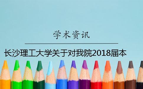 長(zhǎng)沙理工大學(xué)關(guān)于對(duì)我院2018屆本科畢業(yè)論文進(jìn)行抄襲檢測(cè)的通知