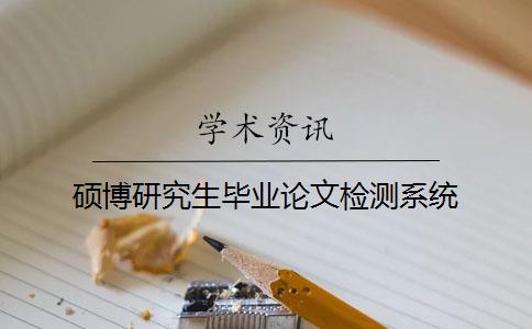 碩博研究生畢業論文檢測系統