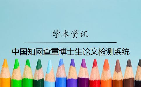 中國知網查重博士生論文檢測系統