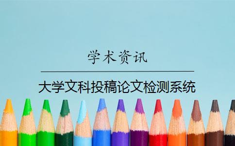 大學文科投稿論文檢測系統