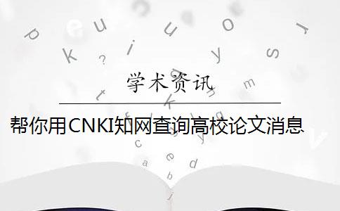 幫你用CNKI知網查詢高校論文消息