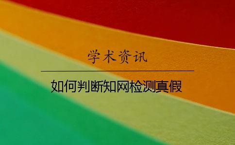 如何判斷知網(wǎng)檢測真假