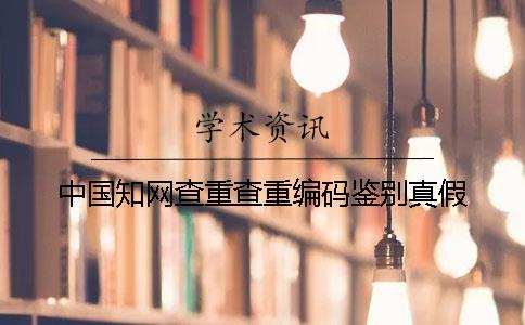 中國知網查重查重編碼鑒別真假