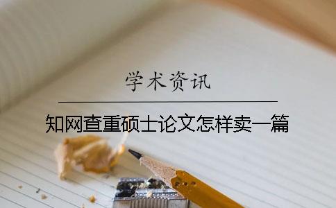 知網查重碩士論文怎樣賣一篇