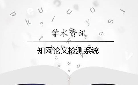 知網(wǎng)論文檢測系統(tǒng)