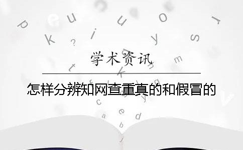 怎樣分辨知網查重真的和假冒的