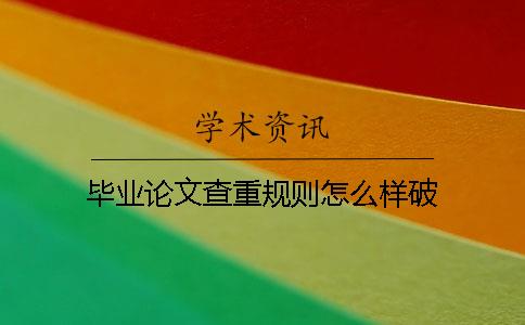 畢業(yè)論文查重規(guī)則怎么樣破