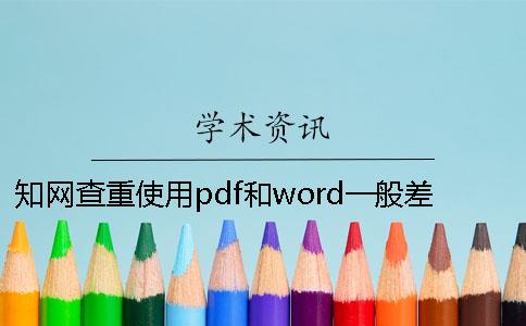 知網(wǎng)查重使用pdf和word一般差價(jià)錢值多少