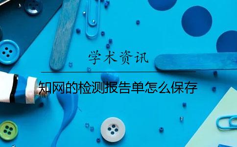 知網(wǎng)的檢測報(bào)告單怎么保存
