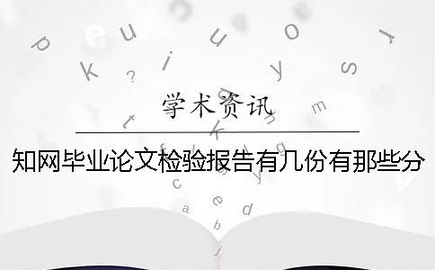知網畢業論文檢驗報告有幾份？有那些分別？