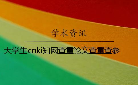 大學(xué)生cnki知網(wǎng)查重論文查重查參考文獻(xiàn)嗎？