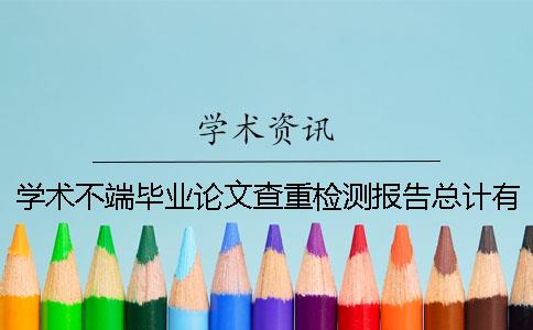學術不端畢業論文查重檢測報告總計有幾份？
