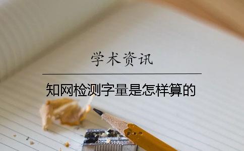 知網(wǎng)檢測字量是怎樣算的？