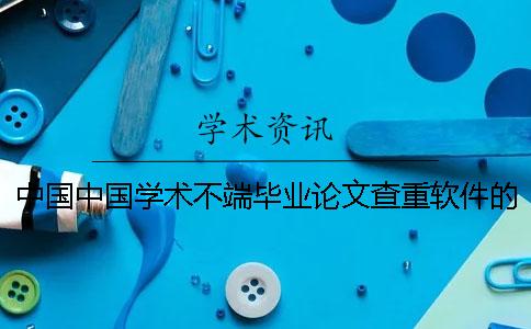 中國中國學術不端畢業論文查重軟件的優勢是怎么回事？