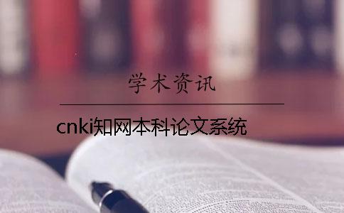 cnki知網(wǎng)本科論文系統(tǒng)