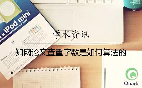 知網論文查重字數(shù)是如何算法的？