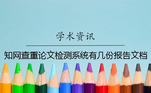 知網(wǎng)查重論文檢測系統(tǒng)有幾份報告文檔？