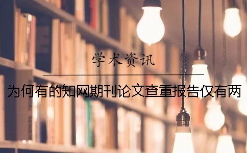 為何有的知網(wǎng)期刊論文查重報(bào)告僅有兩份？