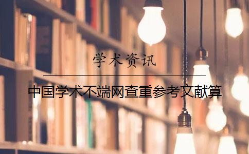 中國學術不端網查重參考文獻算
