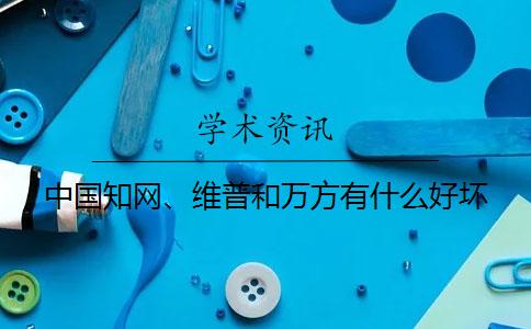 中國知網(wǎng)、維普和萬方有什么好壞？