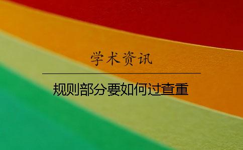 規則部分要如何過查重