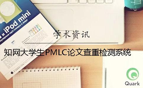 知網(wǎng)大學生PMLC論文查重檢測系統(tǒng)入口
