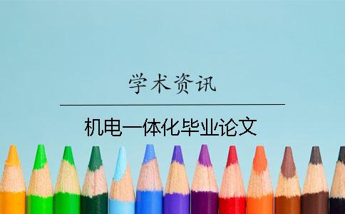 機電一體化畢業(yè)論文