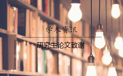 研究生論文致謝
