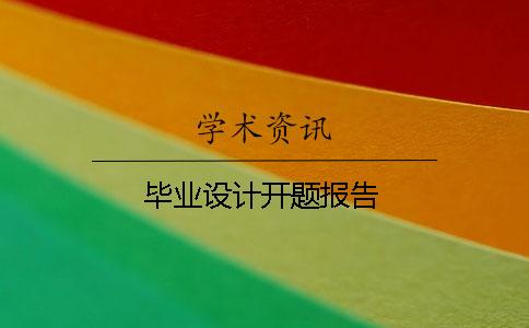 畢業設計開題報告
