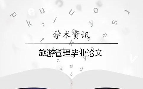 旅游管理畢業論文