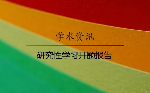 研究性學(xué)習(xí)開題報告
