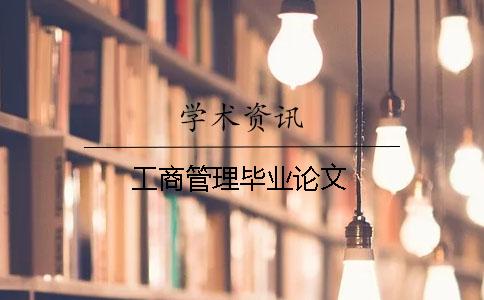 工商管理畢業(yè)論文