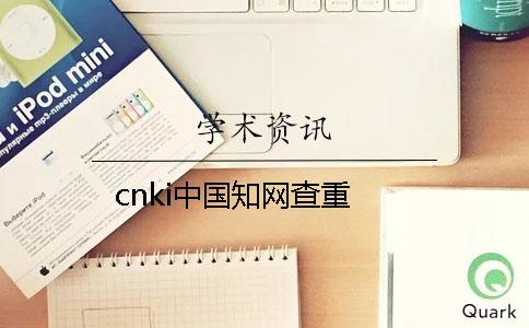cnki中國知網(wǎng)查重