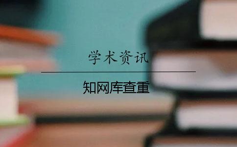 知網(wǎng)庫(kù)查重