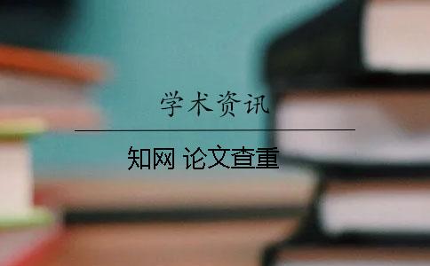 知網(wǎng) 論文查重