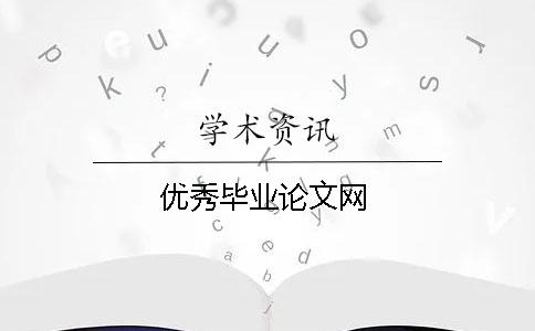 優秀畢業論文網