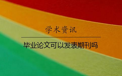 畢業(yè)論文可以發(fā)表期刊嗎