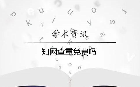 知網查重免費嗎