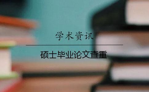 碩士畢業論文查重